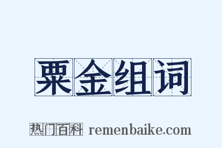 粟金组词是什么意思的图片